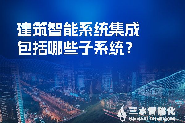 建築智能係統集成包括哪些子係統？.jpg