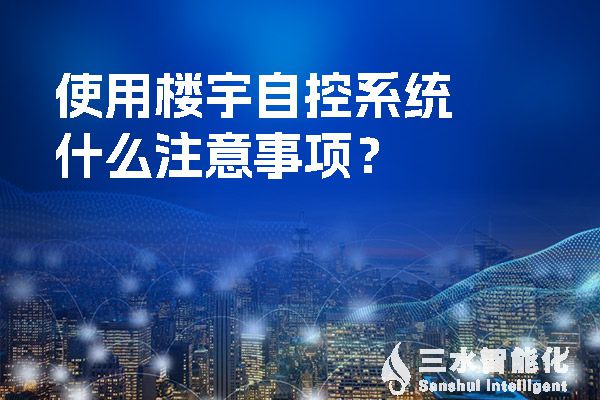 使用樓宇自控係統什麽注意事項？.jpg