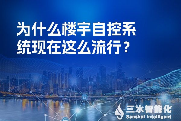 為什麽樓宇自控係統現在這麽流行？.jpg