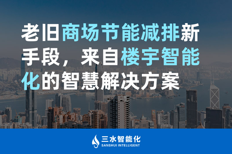 老舊商場節能減排新手段，來自樓宇智能化的好色先生TVAPP下载好色先生TV在线看