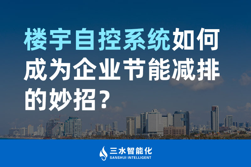 樓宇自控係統如何成為企業節能減排的妙招？