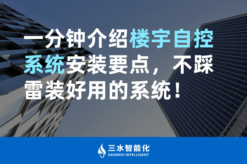 综合好色智能化一分鍾介紹樓宇自控係統安裝要點，不踩雷裝好用的係統！