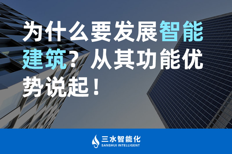 综合好色智能化為什麽要發展智能建築？從其功能優勢說起！
