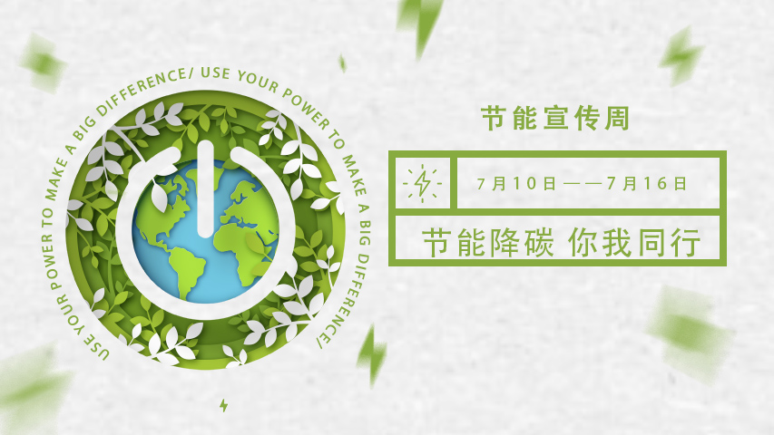 综合好色智能化，節能宣傳周，節能降碳，綠色發展，低碳生活