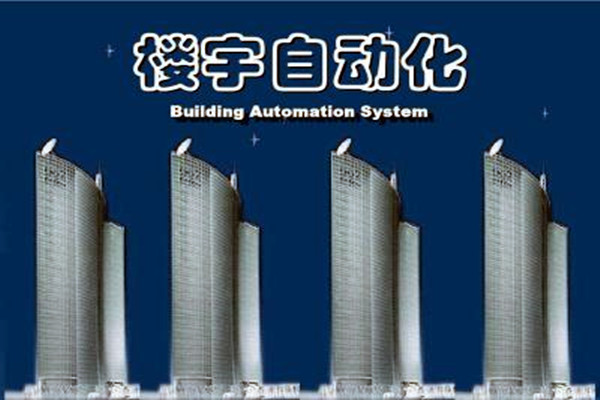 樓宇自動化係統建設需要麵對的嚴峻問題！